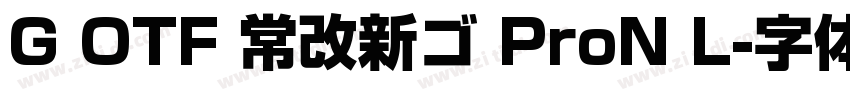 G OTF 常改新ゴ ProN L字体转换